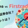 Firstradeと日本の証券会社比較記事アイキャッチ